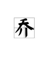 琪怎么组词乔