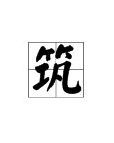 筑怎么组组词