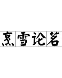烹怎么读组词