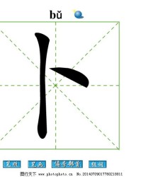 卜加偏旁再组词(卜加偏旁组词20个字)