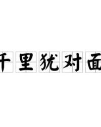 犹怎么读组词