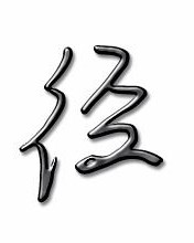 径字怎么组词