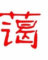 蔼怎么组词高矮