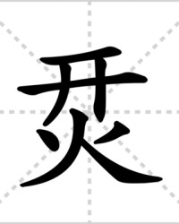 烎的组词(耍的组词)