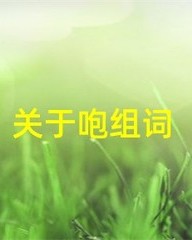 咆字怎么组词(咆字怎么组词和拼音)