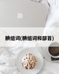 腆组词(腆组词和部首)