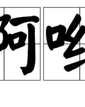 哟怎么组词