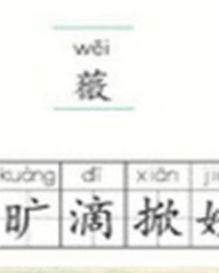 小度弱势的弱怎么组词