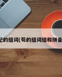 杞的组词(苟的组词组和拼音)