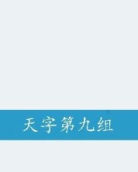 天字怎么组词语