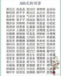组词ABAC