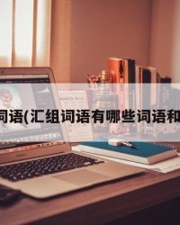 汇组词语(汇组词语有哪些词语和拼音)