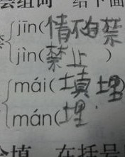 埋怎么组词怎么写