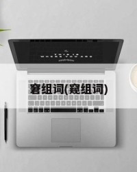 窘组词(窥组词)