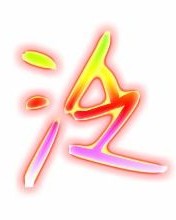 泛怎么组词儿
