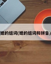 媳的组词(媳的组词和拼音)