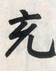 冲组词