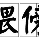 傍的拼音组词怎么组