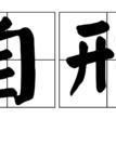 刑组词