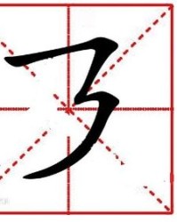 看着的折字怎么组词