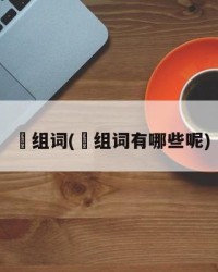 悈组词(悈组词有哪些呢)