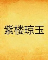 琼和玉怎么组词呢