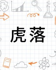 落luo组词