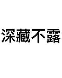深藏不露怎么组词