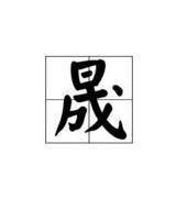 俸承怎么组词