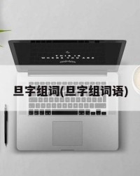 旦字组词(旦字组词语)