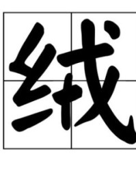 毛茸怎么组词