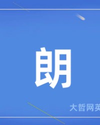 朗组词(朗读组词和拼音)
