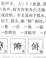 俯字怎么组词(俯字怎么组词和拼音)