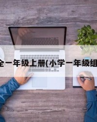 组词大全一年级上册(小学一年级组词大全)