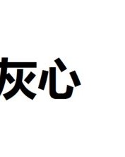 恢怎么组词