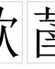 马加个草字头怎么组词