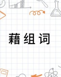 藉怎么组词词