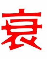 提手的衰怎么组词