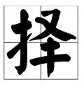 饥着怎么组词