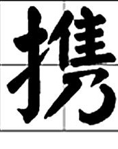 携组词怎么组词