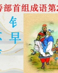 早组词语(尺组词语)