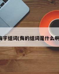 侮字组词(侮的组词是什么啊)