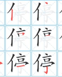 的停怎么组词
