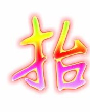 抬字怎么组词