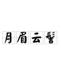 髻组词