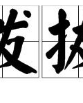 拨和拔组词