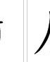 泛水的饭怎么组词