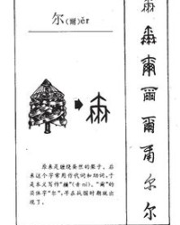 尔的而怎么组词