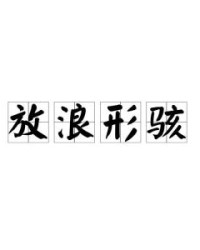 骇怎么组词hi