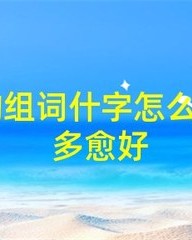 裁怎么组词(裁怎么组词和拼音)